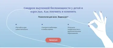 [Институт прикладной психологии в социальной сфере] Синдром выученной беспомощности у детей взрослых