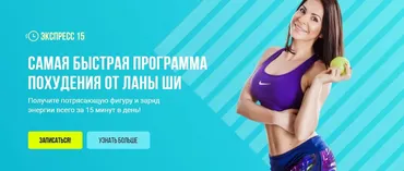 Экспресс 15. Самая быстрая программа похудения (Лана Ши)