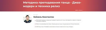 Методика преподавания танца - Джаз-модерн и техника релиз (Константин Кейхель)