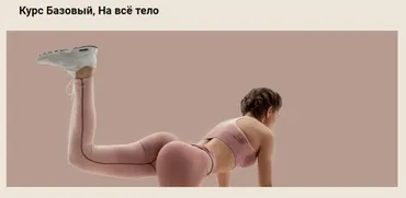 [My Mission] Курс Базовый, Красивые ягодицы. Для дома (Анастасия Миронова)