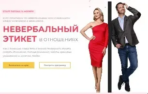 Невербальный этикет во взаимоотношениях. Тариф самостоятельный (Михаил Дементьев, Наталья Трубникова)