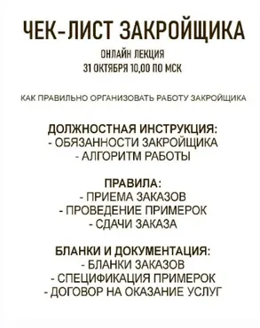 Онлайн-лекция Чек-лист закройщика (Сергей Гусев)