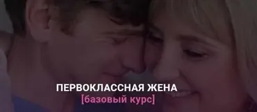 Первоклассная жена (Ирина Крылова)