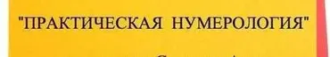 Практическая нумерология 1 ступень (Анна Спицына)