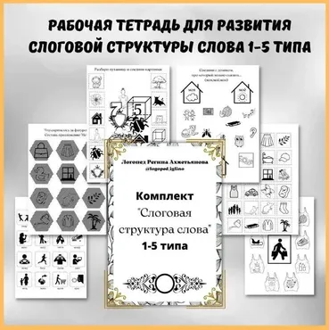 Рабочая тетрадь по формированию слоговой структуры слова 1-5 типа (Регина Набиева)