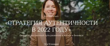 Стратегия аутентичности в 2022 году (Тати Куренкова)