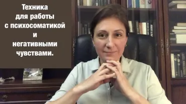 Техника по работе с психосоматикой и негативными чувствами (Наталья Коробкова)