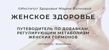 Женское здоровье. Путеводитель по добавкам, регулирующим метаболизм женских гормонов (Мария Волкова)