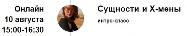 Интро-класс Сущности и х-мены. Август 2023 (Марина Кульпина)