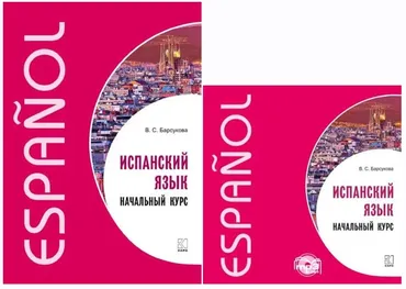 Испанский язык. Начальный курс (Виктория Барсукова)