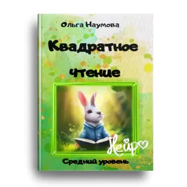 Квадратное чтение. Средний уровень (Ольга Наумова)