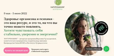 Натурохакинг. Антистресс 2022. Тариф Vip (Вероника Хуснутдинова)