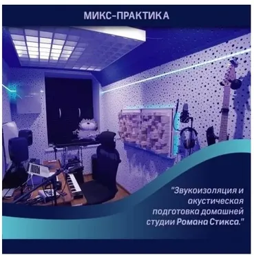 [OnlineMasterClass] Звукоизоляция и акустическая подготовка домашней студии (Роман Стикс)