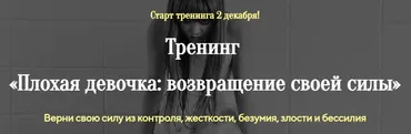 Плохая девочка возвращение своей силы (Лилия Стадник)