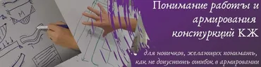 Понимание работы и армирования конструкций КЖ (Ирина Михалевская)