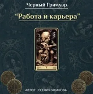 Работа, карьера и профессии (Есения Ушакова)