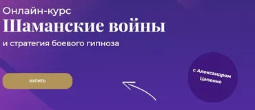 Шаманские войны (Александр Цапенко)