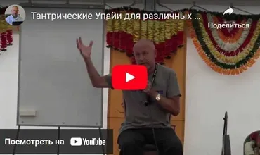 Тантрические Упайи для различных случаев в жизни (Шива)