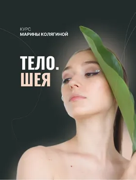 Тело. Шея. Тариф Грация (Марина Колягина)