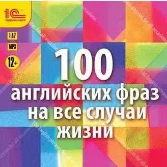 100 английских фраз на все случаи жизни. Экспресс-аудиокурс (Коллектив авторов)