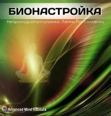 [Advanced Mind Institute] Бионастройка (Ленни Россоловски)