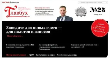 [Актион] Журнал Главбух. Подписка до декабря 2023 года