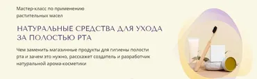 [Aroma Space] Натуральные средства для ухода за полостью рта (Юлия Столярова)