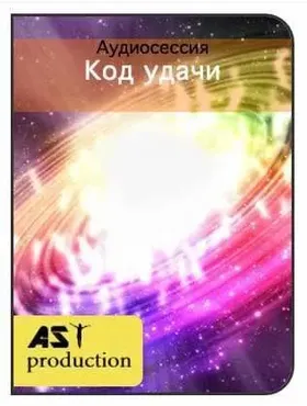 [AST-production] Код удачи