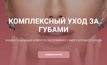 [carrotlab] Комплексный уход за губами (Елена Золотухина)
