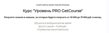 [Центр развития фрилансеров] GetCourse Уровень PRO 2021  (Анна Костылева)