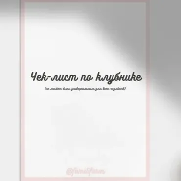Чек-лист по клубнике (familifarm)