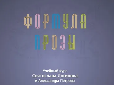 Формула прозы (Святослав Логинов, Александр Петров)