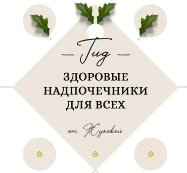 ГИД - Здоровые надпочечники для всех (nutriciolog_zhukova)