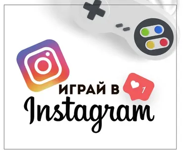 Играй в инстаграм (Алена Гейзер)