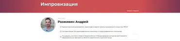 Импровизация (Андрей Разживин)