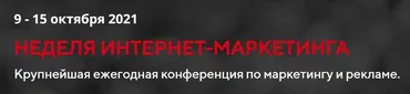 [IMWeek] Неделя интернет-маркетинга 2021 Стандартный (Илья Балахнин, Дмитрий Румянцев)