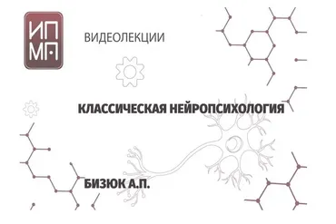 [ИПМП им. Б.Д Карвасарского] Нейропсихология (Александр Бизюк)