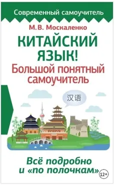 Китайский язык! Большой понятный самоучитель (Марина Москаленко)