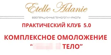 Комплексное омоложение: Тариф « Тело» (Этель Аданье)