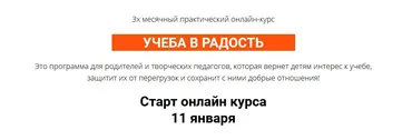 Курс «Учеба в радость». Тариф Практик  (Ольга Бологова)