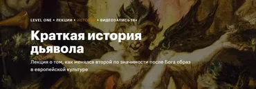 [Level One] Краткая история дьявола (Константин Михайлов)