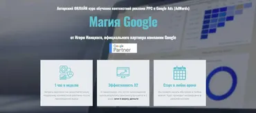 Магия Google. Пакет Стандарт (Игорь Ивицкий)