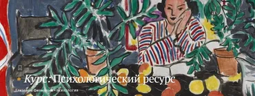 [Магистерия] Психологический ресурс  (Елизавета Филиппова)