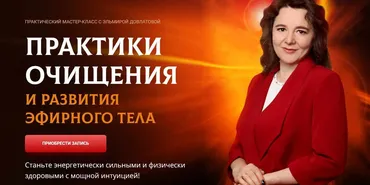 Практики очищения и развития эфирного тела. Август 2021 (Эльмира Довлатова)