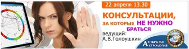 [Школа Дарагана] Астрология. Консультации, за которые не нужно браться (Алексей Голоушкин)
