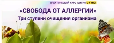 Свобода от аллергии (Владимир Осипов)