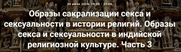 [Точка интеллекта] Образы секса и сексуальности в индийской религиозной культуре. Часть 3. Лекция 19 (Иван Негреев)