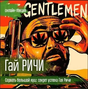 [Vekarta] Гай Ричи. Сорвать большой куш: секрет успеха Гая Ричи (Ксения Пирогова)