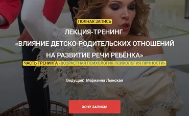 Влияние детско-родительских отношений на развитие речи ребенка (Марианна Лынская)