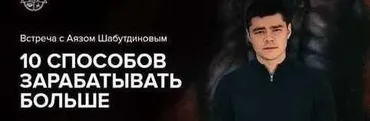 10 Способов заработать больше (Аяз Шабутдинов)